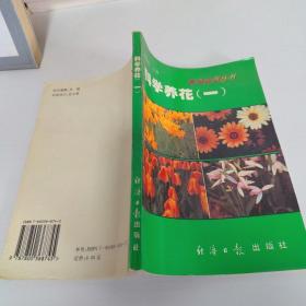 科学养花 . 三