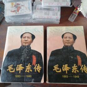 毛泽东传上下:1893-1949