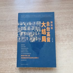 国民党去台高官大结局