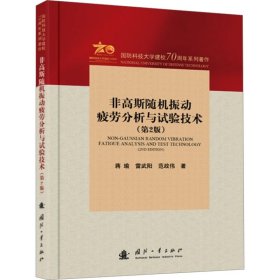 非高斯振动疲劳分析与试验技术(第2版) 基础科学 蒋瑜,雷武阳,范政伟 新华正版