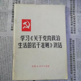 学习《关于党内政治生活的若干准则》讲话