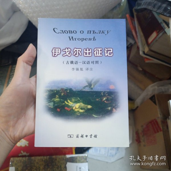 伊戈尔出征记（古俄语-汉语对照）