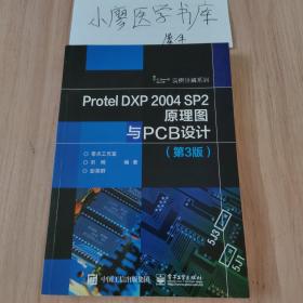 Protel DXP 2004 SP2原理图与PCB设计（第3版）