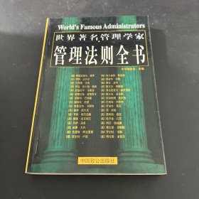 世界著名管理学家管理法则全书