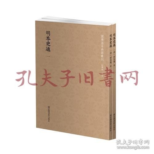 国学基本典籍丛刊：明本史通（全二册）