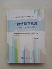 工程结构可靠度——理论、方法及其应用