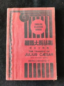民国十三年 杨锦森 译 蒋梦麟 订《罗马大将该撒》附汉文释义 商务印书馆印行