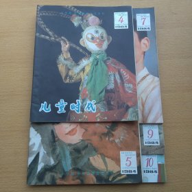 儿童时代1984 4 5 7 9 10 5册合售