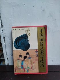 中国画的艺术与技巧