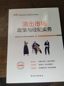 演出经纪人资格认定考试：【演出市场政策与经纪实务】中国旅游出版社官方教材