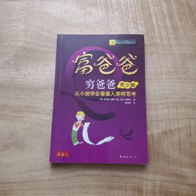 富爸爸穷爸爸靑少版：从小就学会像富人那样思考