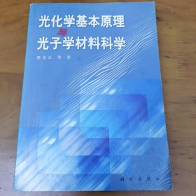 光化学基本原理与光子学材料科学