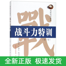 战斗力特训(第1卷)/围棋高段题库