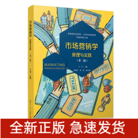 市场营销学(原理与实践第2版高等院校应用型立体化规划教材经管类核心课)