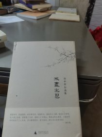 不尽之思：资中筠自选集之四