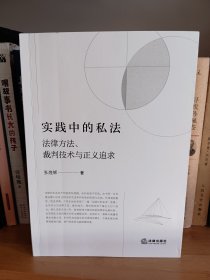 实践中的私法：法律方法、裁判技术与正义追求*一版一印，书店库存，未阅，内页无翻阅痕迹无划写