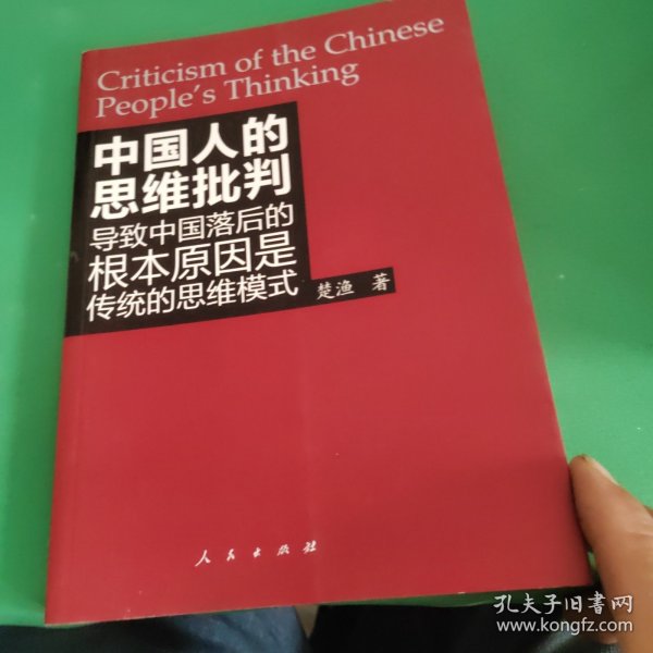 中国人的思维批判