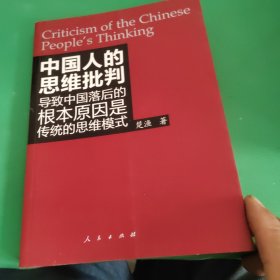 中国人的思维批判