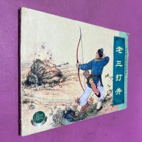 中国古代民间故事 老三打井五