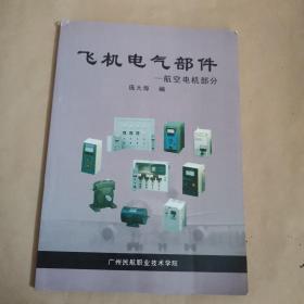 飞机电气部件 航空电机部分