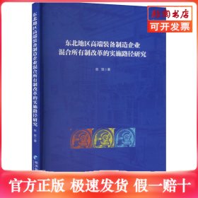 东北地区高端装备制造企业混合所有制改革的实施路径