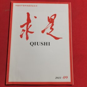 11987：求是 2021年第9期 把握新发展阶段，贯彻新发展理念，构建新发展格局；坚持党的全面领导，推进一流大学建设；深入贯彻新发展理念 加快构建新发展格局；