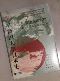 华文全球史073·早稻田大学日本史（卷八）：安土桃山时代