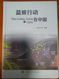 蓝碳行动在中国