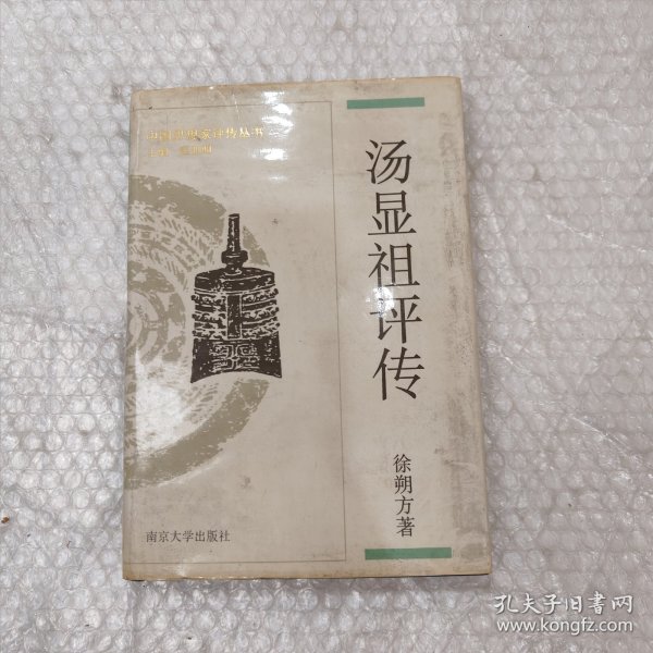 汤显祖评传