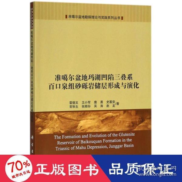 准噶尔盆地玛湖凹陷三叠系百口泉组砂砾岩储层形成与演化