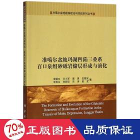 准噶尔盆地玛湖凹陷三叠系百口泉组砂砾岩储层形成与演化