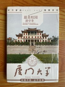 最美校园游学季：厦门大学（明信片）