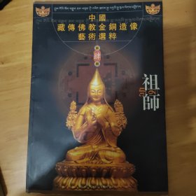 中国藏传佛教金铜造像艺术选粹（第肆册）：祖师