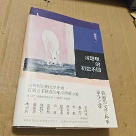 房思琪的初恋乐园