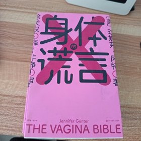 身体的谎言