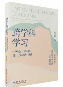 跨学科学习：一种基于学科的设计、实施与评价