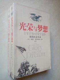 光荣与梦想：1932-1972年美国社会实录（上下册）