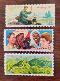J1 万国邮政联盟成立一百周年 邮票