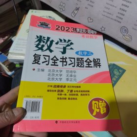 北大燕园 2023年李正元·范培华考研数学数学复习全书（数学三）习题全解
