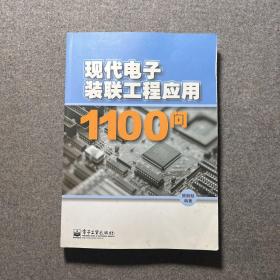 现代电子装联工程应用1100问