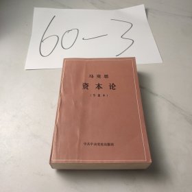 马克思资本论（节选本）