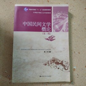 普通高等教育“十一五”国家级规划教材·21世纪中国语言文学系列教材：中国民间文学概论（第3版）