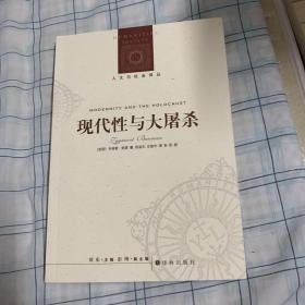 现代性与大屠杀