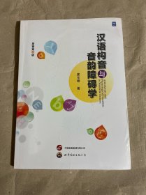 汉语构音与音韵障碍学
