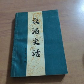 荥阳史话