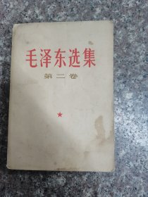 毛泽东选集第二卷