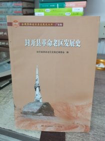 封开县革命老区发展史(全国革命老区县发展史丛书·广东卷)