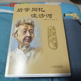 后学同忆流沙河(毛边签名本)