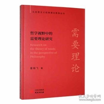 【马克思主义经典理论新探丛书】哲学视野中的需要理论研究：极具研究启示价值 见解独到 配套电子书+名校公开课