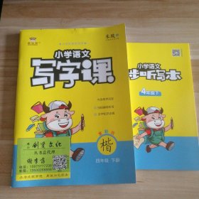 21春金牛耳小学语文写字课字帖练字4年级下人教统编